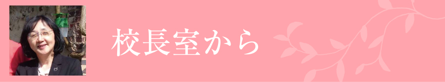 校長室から