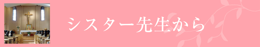 シスター・先生から(宗教朝礼)