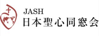 日本聖心同窓会(JASH)