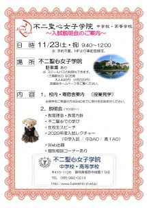 20191123学校説明会チラシ